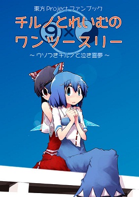 Touhou - Cirno to Reimu no One Two Three (Doujinshi)