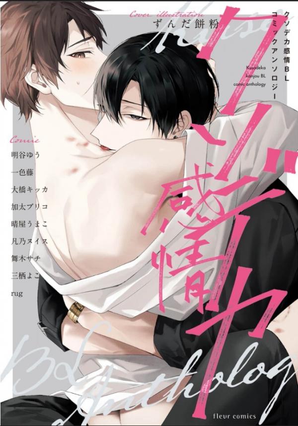 Kuso deka Kanjou BL Comic Anthology