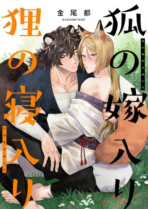 Kitsune no Yomeiri Tanuki no Neiri