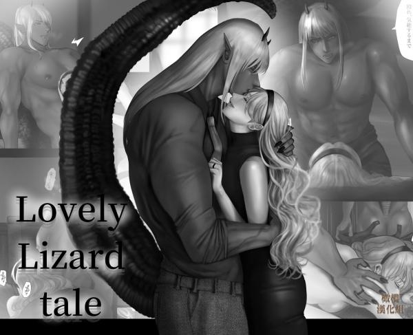 ~LOVELY LIZARD TALE 2~ | 异种族老公的发情期