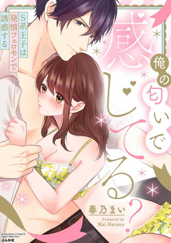 Ore no Nioi de Kanjiteru? S-kei Ouji wa Hatsujou Pheromone de Yuuwaku suru