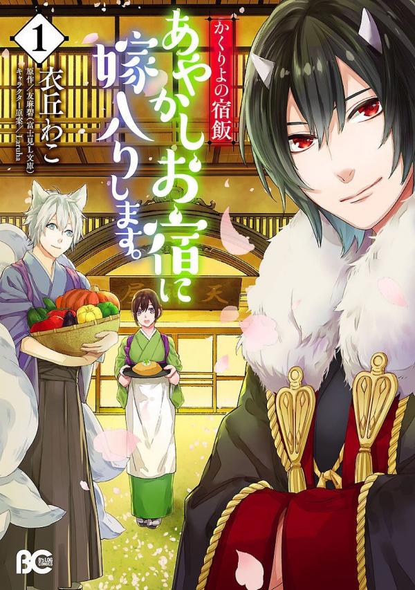 Kakuriyo no Yadomeshi: Ayakashi Oyado ni Yomeiri Shimasu